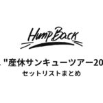 Hump Back pre. "産休サンキューツアー2025" セットリストまとめ