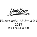 Hump Back「夜になったら」リリースツアー セットリストまとめ【2017】