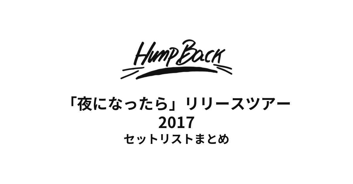 Hump Back「夜になったら」リリースツアー セットリストまとめ【2017】