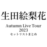 生田絵梨花 Autumn Live Tour 2023 セットリストまとめ【全9公演】