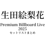 生田絵梨花 Premium Billboard Live 2025 セットリストまとめ【1部・2部】