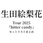 生田絵梨花 Tour 2025『bitter candy』セットリストまとめ【全7公演】