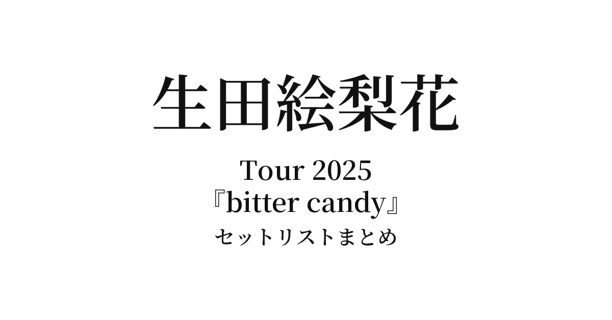 生田絵梨花 Tour 2025『bitter candy』セットリストまとめ【全7公演】