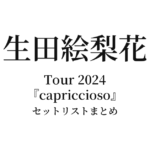 生田絵梨花 Tour 2024『capriccioso』セットリストまとめ【全7公演】