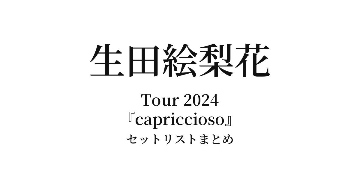 生田絵梨花 Tour 2024『capriccioso』セットリストまとめ【全7公演】