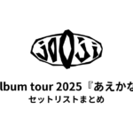 jo0ji 1st album tour 2025『あえかなる』セットリストまとめ【全8公演】