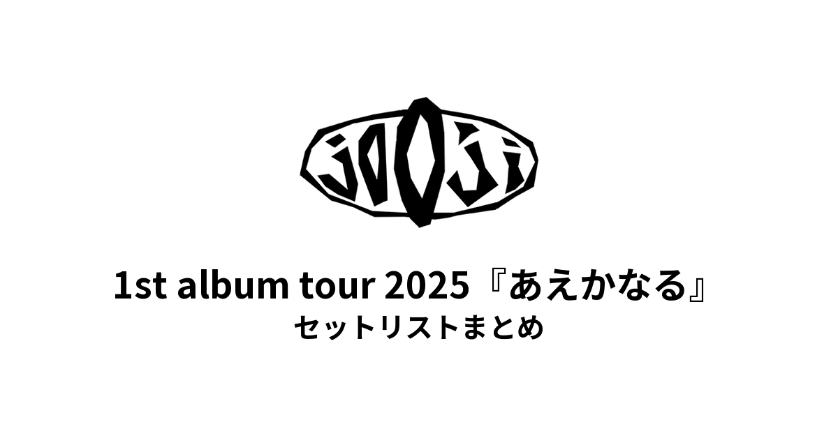jo0ji 1st album tour 2025『あえかなる』セットリストまとめ【全8公演】