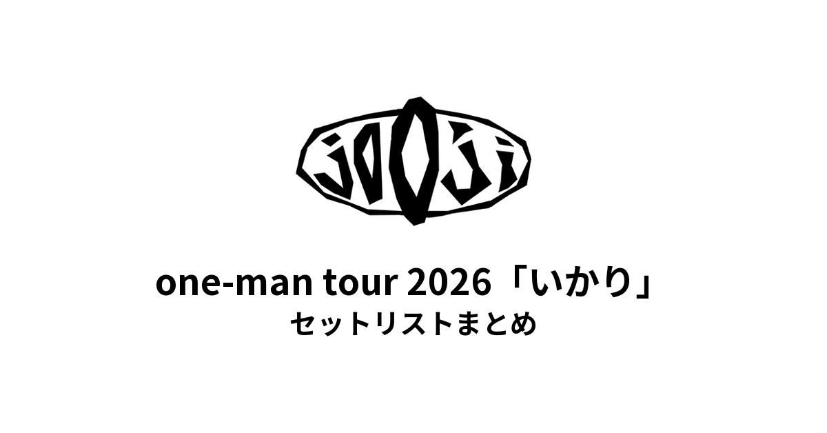 jo0ji one-man tour 2026「いかり」セットリストまとめ