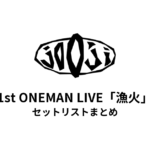 jo0ji 1st ONEMAN LIVE「漁火」セットリストまとめ【全2公演】