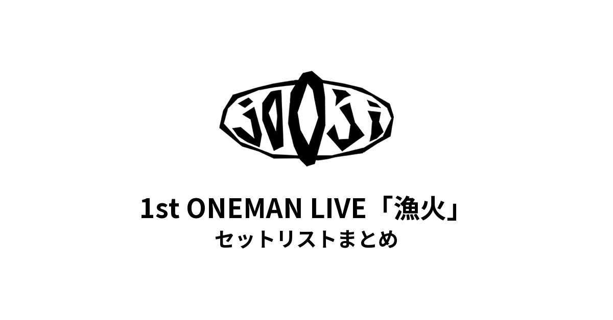 jo0ji 1st ONEMAN LIVE「漁火」セットリストまとめ【全2公演】