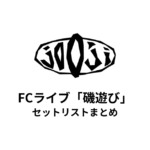 jo0ji FCライブ「磯遊び」セットリストまとめ【全3公演】