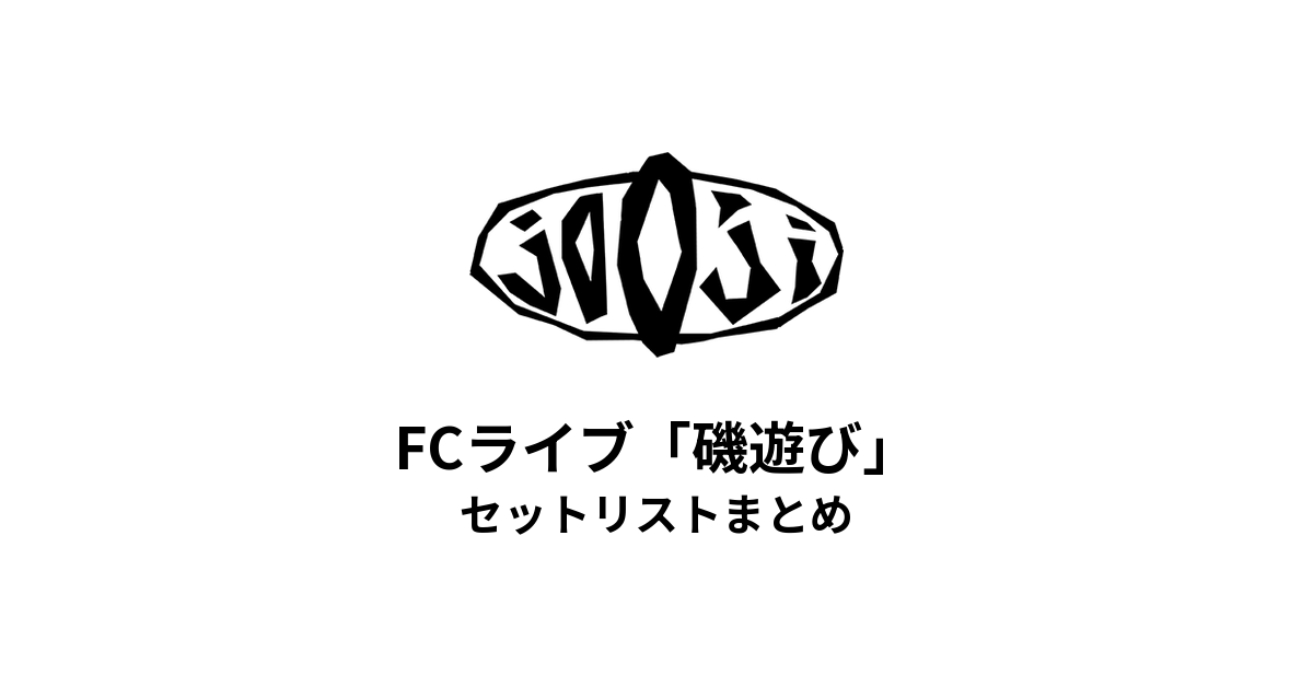 jo0ji FCライブ「磯遊び」セットリストまとめ【全3公演】
