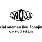 jo0ji special oneman live「onajimi」セットリストまとめ