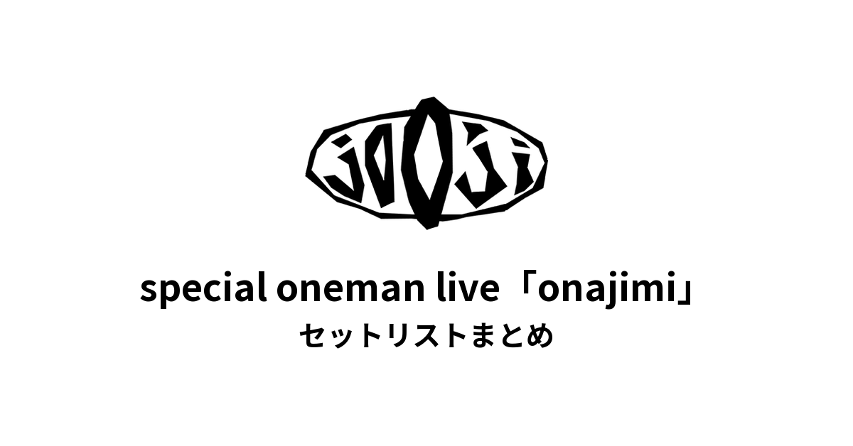 jo0ji special oneman live「onajimi」セットリストまとめ