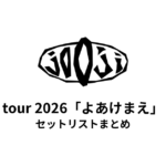 jo0ji tour 2026「よあけまえ」セットリストまとめ【全3公演】