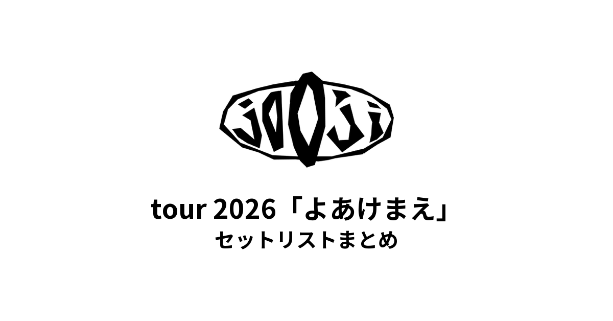 jo0ji tour 2026「よあけまえ」セットリストまとめ【全3公演】