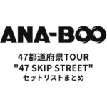 KANA-BOON 47都道府県TOUR "47 SKIP STREET" セットリストまとめ
