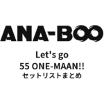 KANA-BOON Let's go 55 ONE-MAAN!! セットリストまとめ