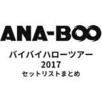 KANA-BOON バイバイハローツアー 2017 セットリストまとめ