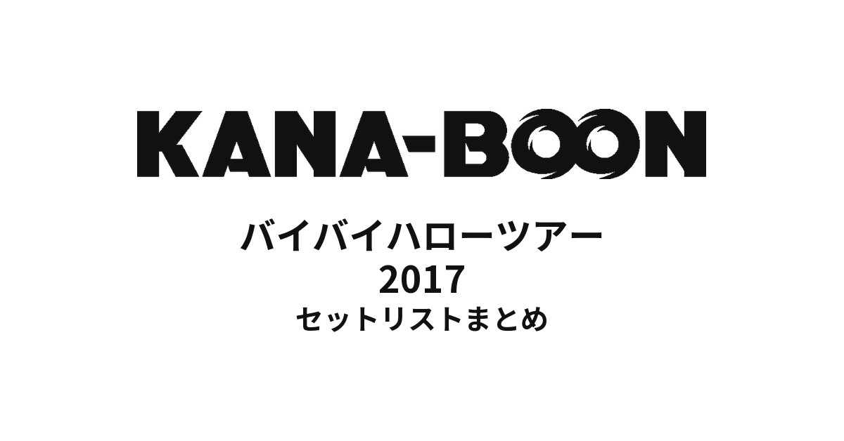 KANA-BOON バイバイハローツアー 2017 セットリストまとめ