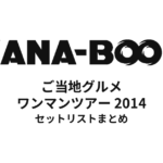 KANA-BOONのご当地グルメワンマンツアー 2014 セットリストまとめ