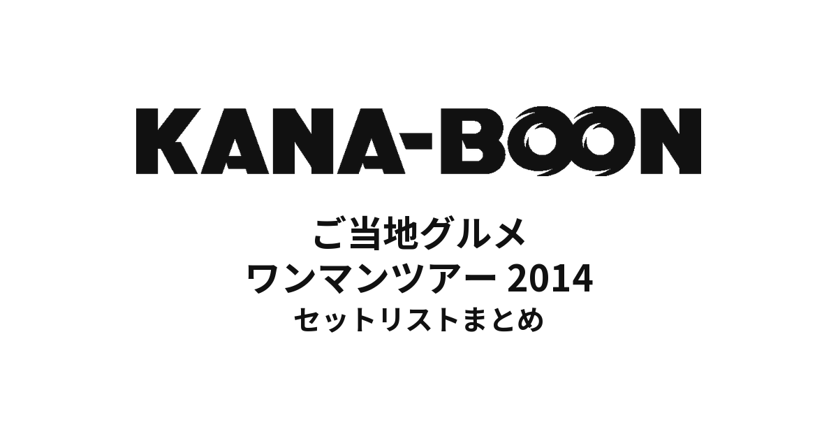 KANA-BOONのご当地グルメワンマンツアー 2014 セットリストまとめ
