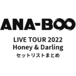 KANA-BOON LIVE TOUR 2022 Honey & Darling セットリストまとめ