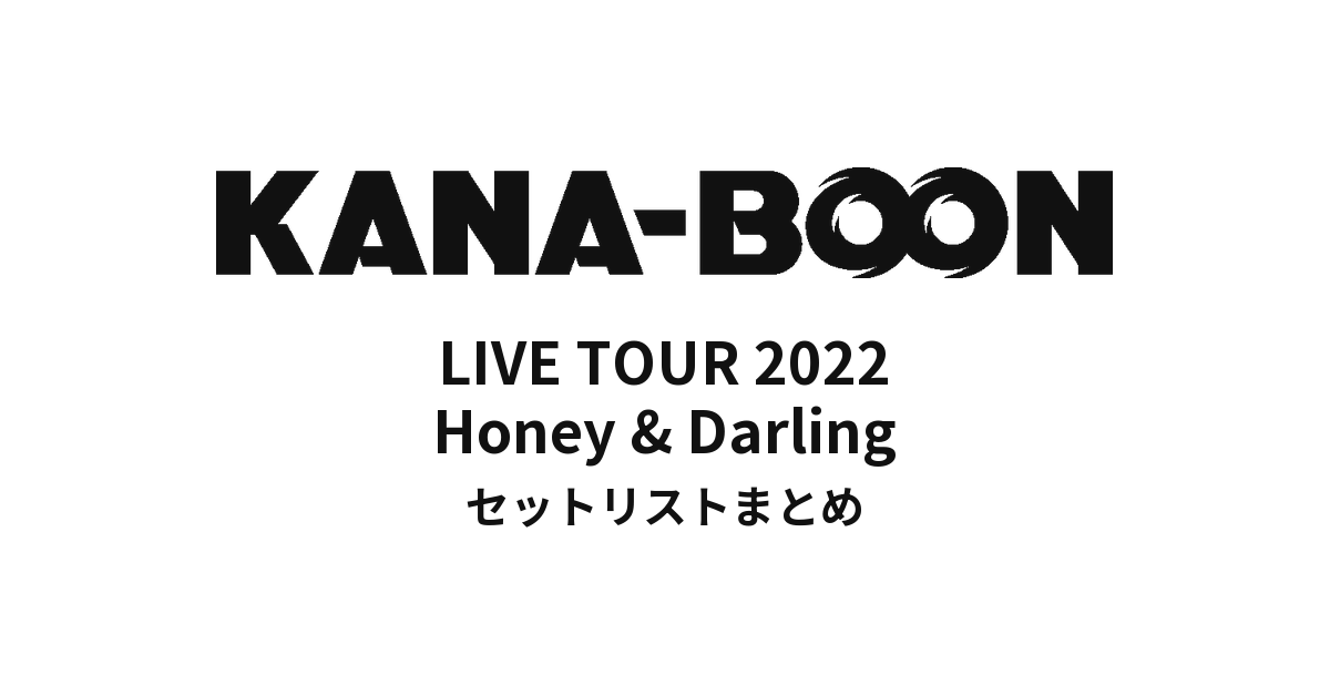 KANA-BOON LIVE TOUR 2022 Honey & Darling セットリストまとめ