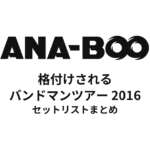 KANA-BOON 格付けされるバンドマンツアー 2016 セットリストまとめ