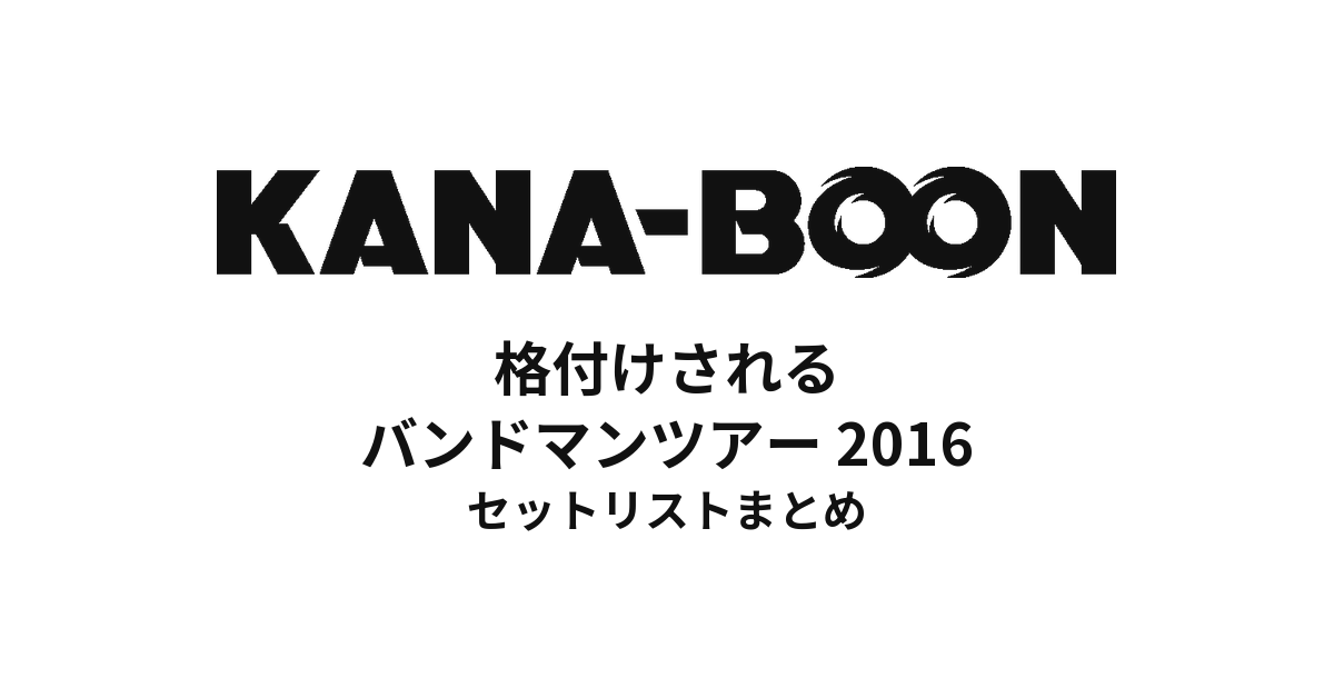 KANA-BOON 格付けされるバンドマンツアー 2016 セットリストまとめ