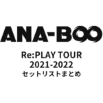 KANA-BOON Re:PLAY TOUR 2021-2022 セットリストまとめ
