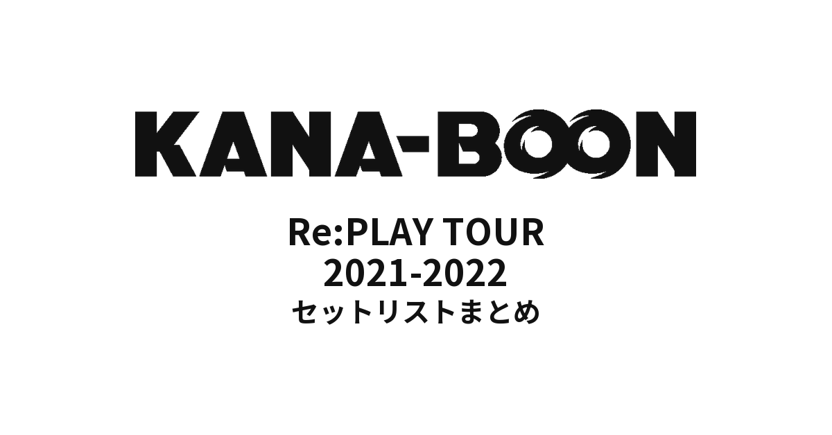 KANA-BOON Re:PLAY TOUR 2021-2022 セットリストまとめ