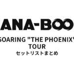 KANA-BOON SOARING "THE PHOENIX" TOUR セットリストまとめ