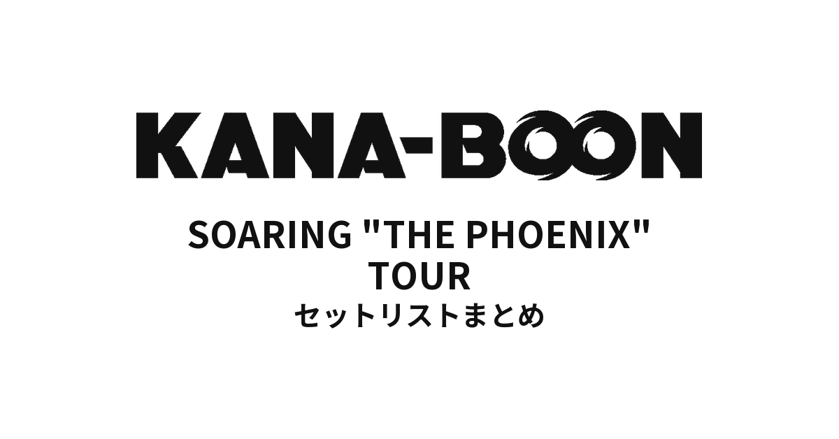 KANA-BOON SOARING "THE PHOENIX" TOUR セットリストまとめ
