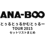 KANA-BOON とぅるとぅるかむとぅるーTOUR 2015 セットリストまとめ