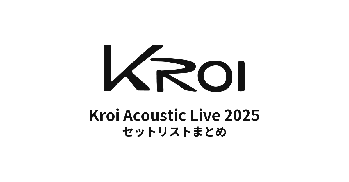 Kroi Acoustic Live 2025 セットリストまとめ