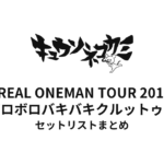 キュウソネコカミ「DMCC REAL ONEMAN TOUR 2016-2017 〜ボロボロバキバキクルットゥー〜」セットリストまとめ