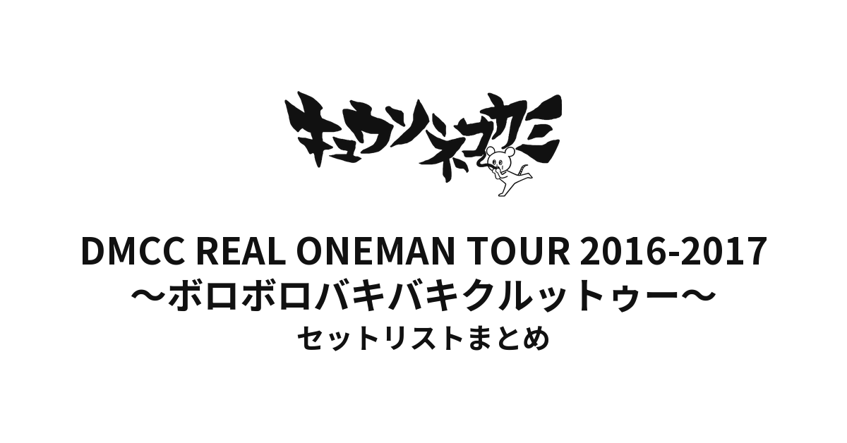 キュウソネコカミ「DMCC REAL ONEMAN TOUR 2016-2017 〜ボロボロバキバキクルットゥー〜」セットリストまとめ