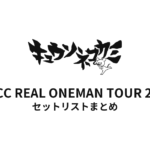 キュウソネコカミ「DMCC REAL ONEMAN TOUR 2016」セットリストまとめ
