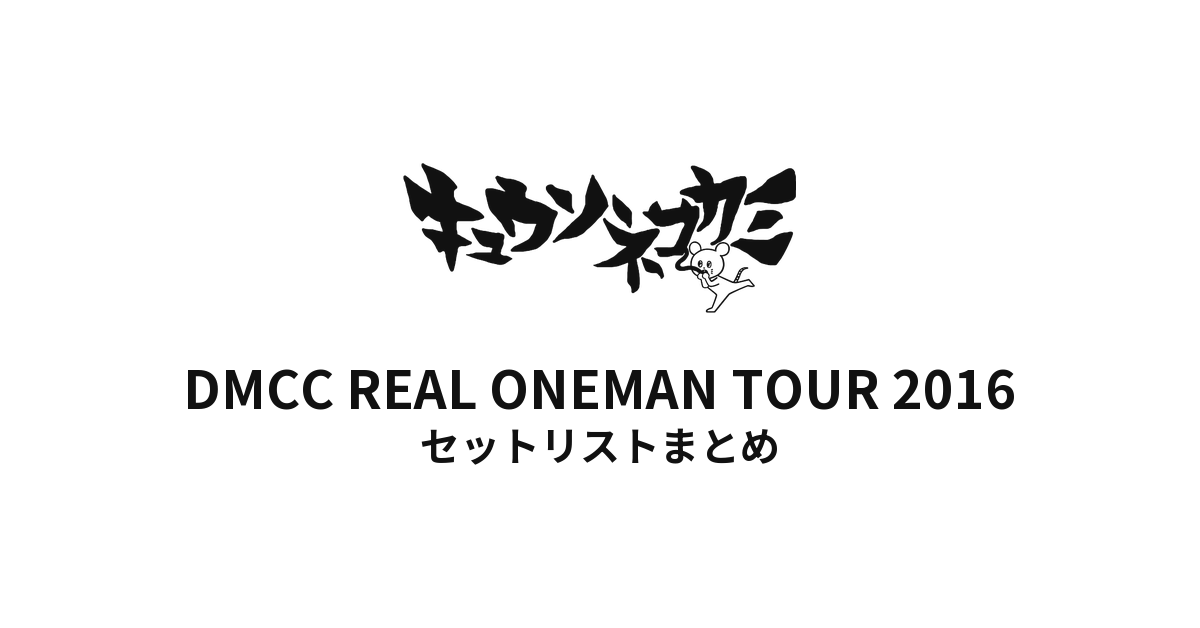 キュウソネコカミ「DMCC REAL ONEMAN TOUR 2016」セットリストまとめ