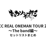 キュウソネコカミ「DMCC REAL ONEMAN TOUR 2018 〜The band編〜」セットリストまとめ