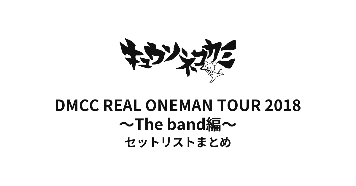 キュウソネコカミ「DMCC REAL ONEMAN TOUR 2018 〜The band編〜」セットリストまとめ