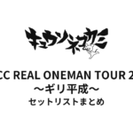 キュウソネコカミ「DMCC REAL ONEMAN TOUR 2019 〜ギリ平成〜」セットリストまとめ