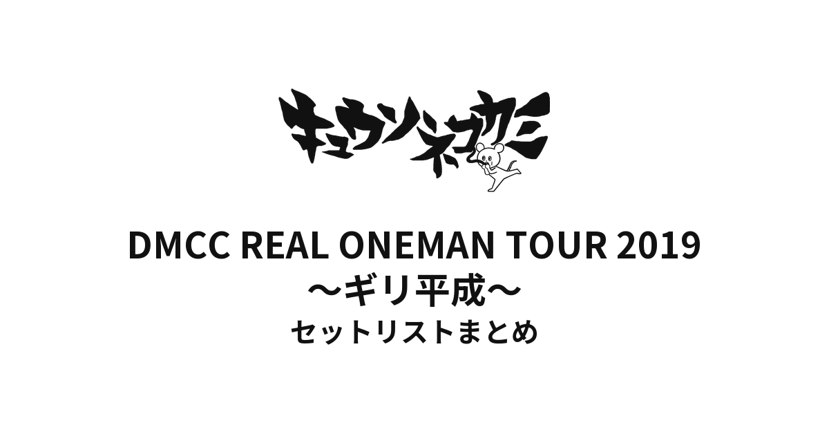キュウソネコカミ「DMCC REAL ONEMAN TOUR 2019 〜ギリ平成〜」セットリストまとめ