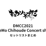 キュウソネコカミ「DMCC2021 〜DoshiteMo Chihoude Concert shitainja〜」セットリストまとめ
