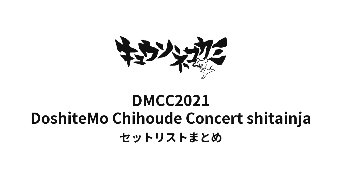 キュウソネコカミ「DMCC2021 〜DoshiteMo Chihoude Concert shitainja〜」セットリストまとめ