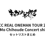 キュウソネコカミ「DMCC REAL ONEMAN TOUR 2022 -DoshiteMo Chihoude Concert shitainja 2-」セットリストまとめ