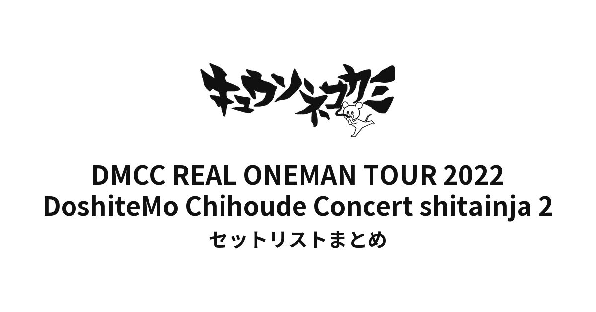 キュウソネコカミ「DMCC REAL ONEMAN TOUR 2022 -DoshiteMo Chihoude Concert shitainja 2-」セットリストまとめ