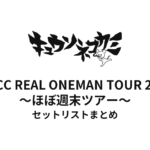 キュウソネコカミ「DMCC REAL ONEMAN TOUR 2023 〜ほぼ週末ツアー〜」セットリストまとめ