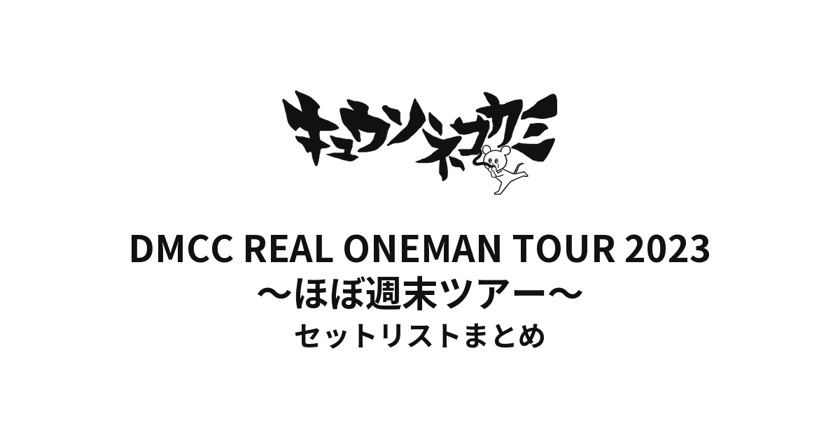 キュウソネコカミ「DMCC REAL ONEMAN TOUR 2023 〜ほぼ週末ツアー〜」セットリストまとめ